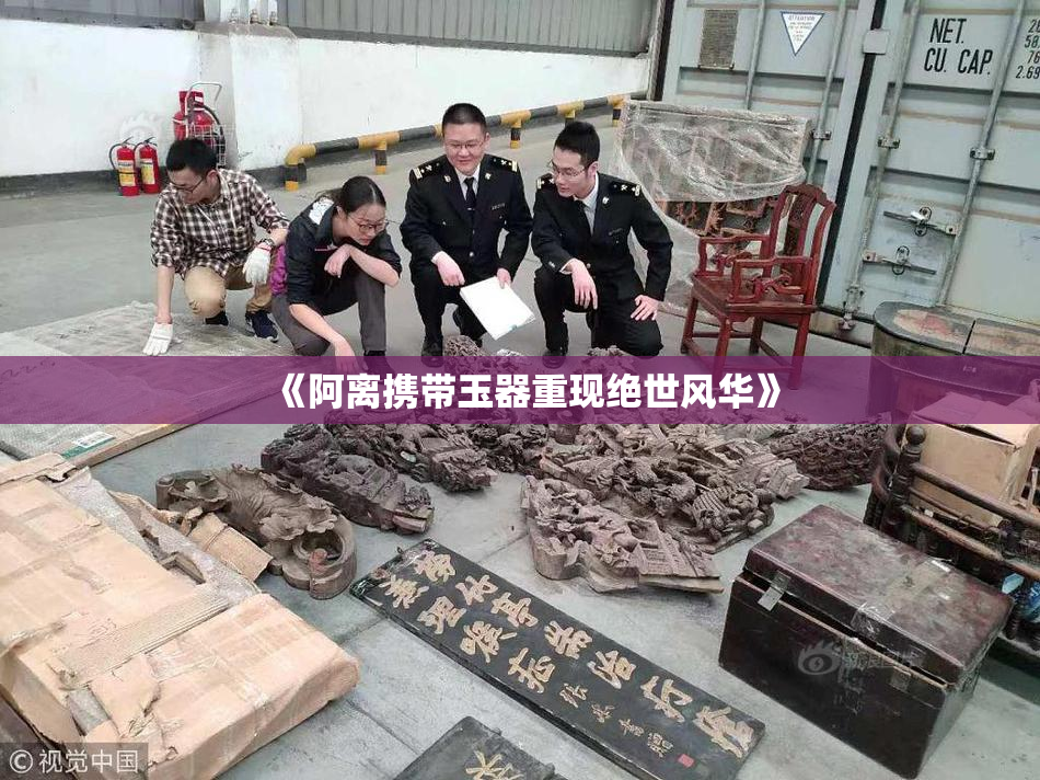 《阿离携带玉器重现绝世风华》