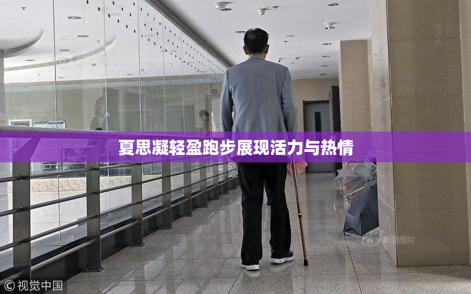 夏思凝轻盈跑步展现活力与热情
