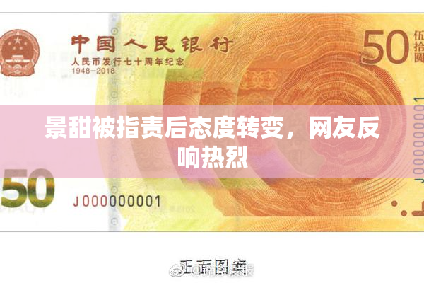 景甜被指责后态度转变，网友反响热烈