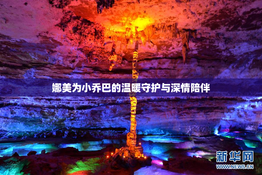 娜美为小乔巴的温暖守护与深情陪伴