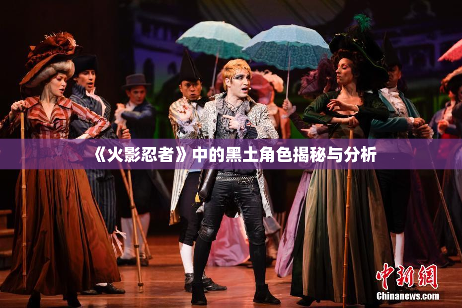 《火影忍者》中的黑土角色揭秘与分析