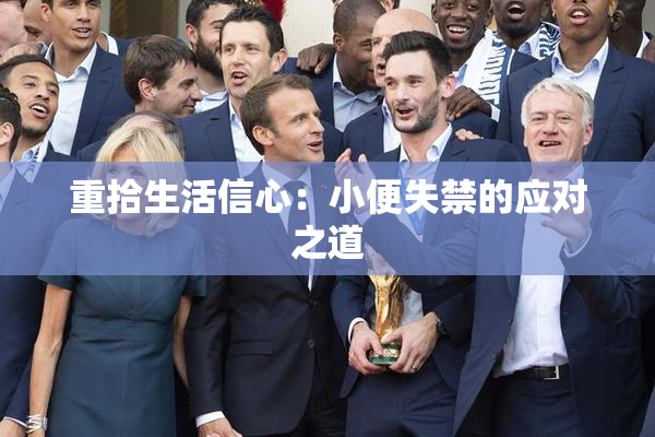 重拾生活信心：小便失禁的应对之道