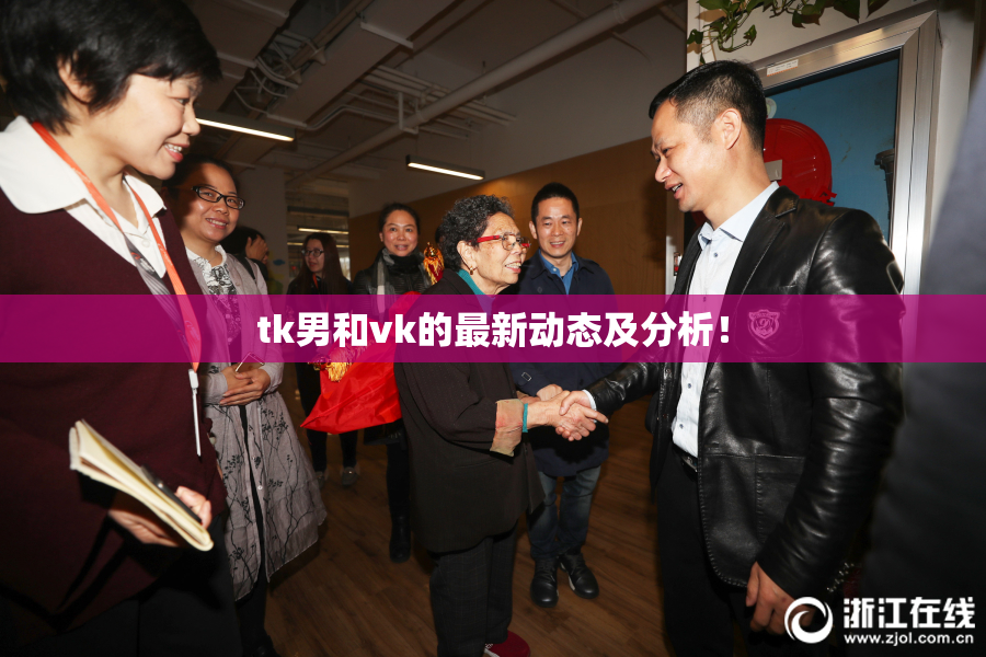 tk男和vk的最新动态及分析！
