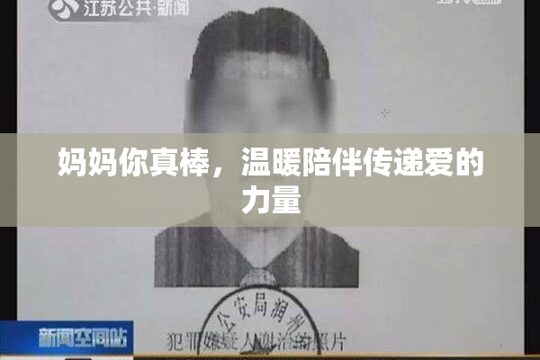 妈妈你真棒，温暖陪伴传递爱的力量