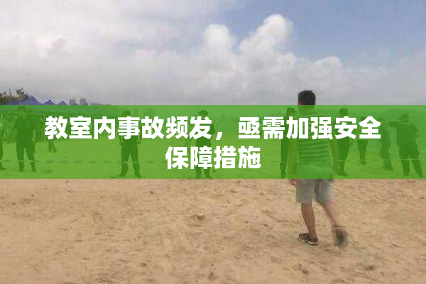 教室内事故频发，亟需加强安全保障措施