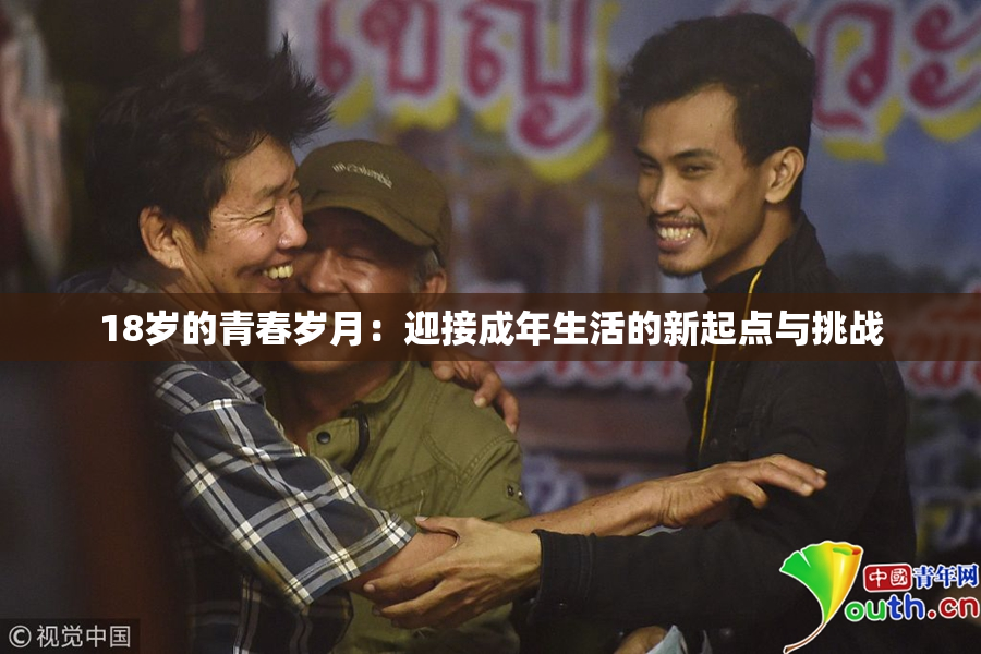 18岁的青春岁月：迎接成年生活的新起点与挑战