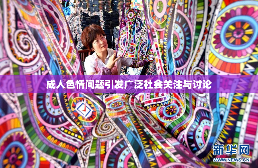 成人色情问题引发广泛社会关注与讨论