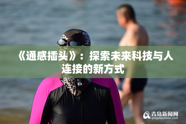 《通感插头》：探索未来科技与人连接的新方式