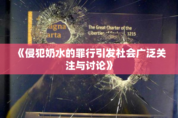《侵犯奶水的罪行引发社会广泛关注与讨论》