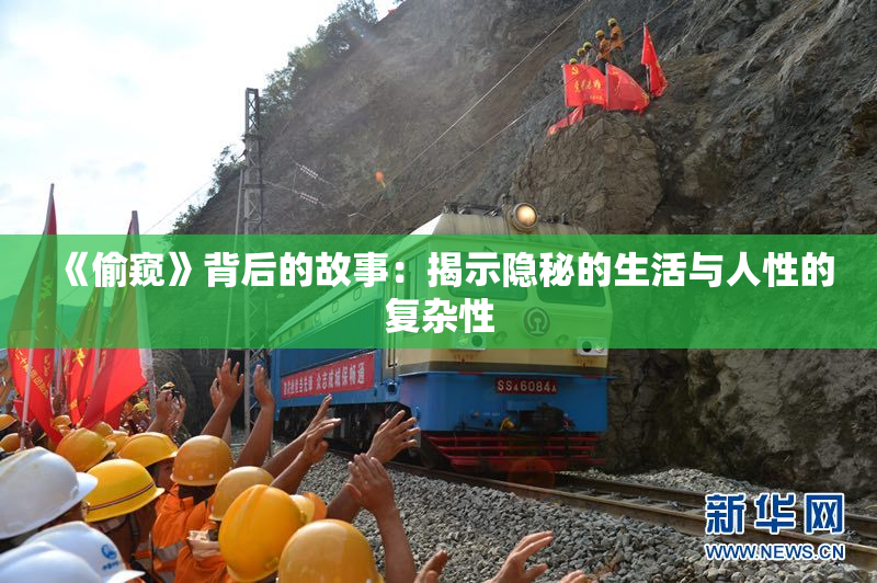 《偷窥》背后的故事：揭示隐秘的生活与人性的复杂性