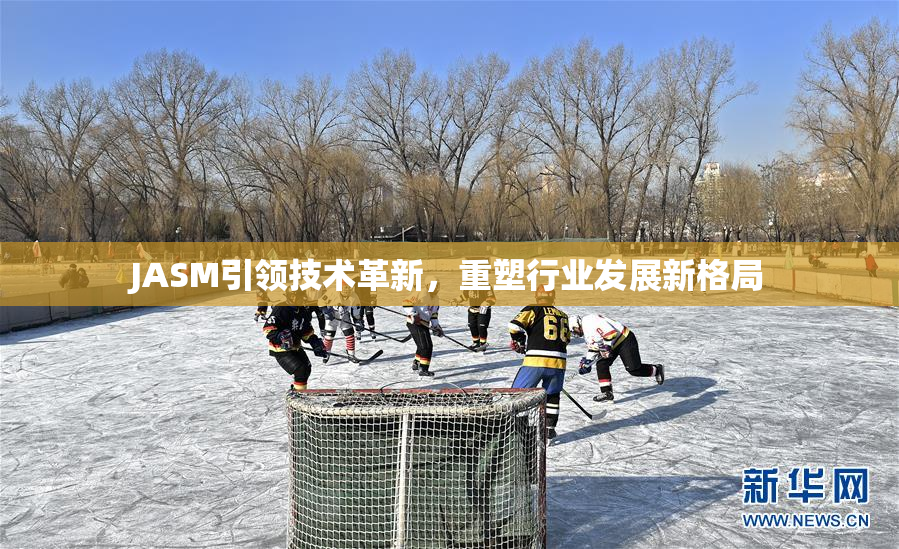 JASM引领技术革新，重塑行业发展新格局