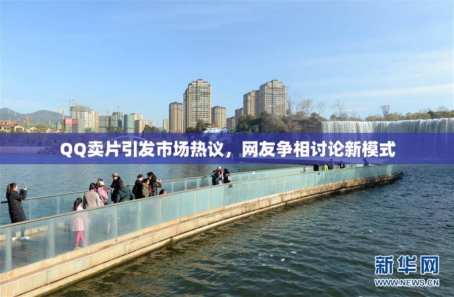 QQ卖片引发市场热议，网友争相讨论新模式