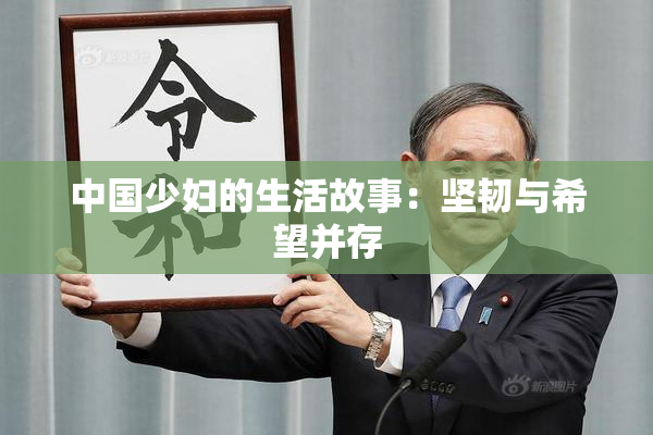 中国少妇的生活故事：坚韧与希望并存