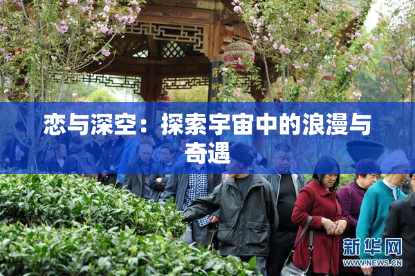 恋与深空：探索宇宙中的浪漫与奇遇