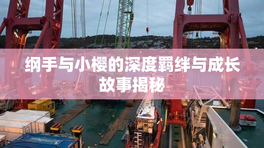 纲手与小樱的深度羁绊与成长故事揭秘