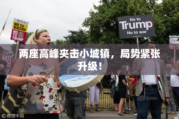 两座高峰夹击小城镇，局势紧张升级！