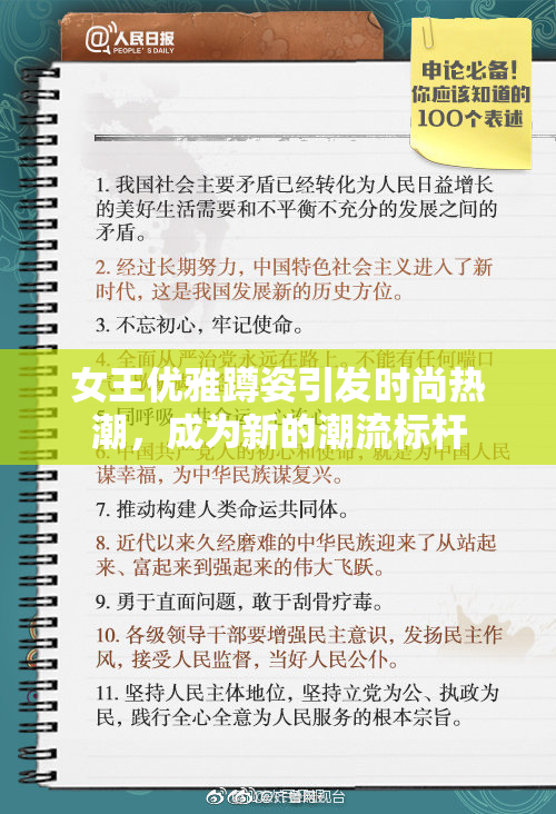 女王优雅蹲姿引发时尚热潮，成为新的潮流标杆