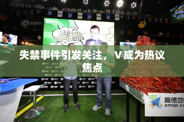 失禁事件引发关注，Ⅴ成为热议焦点