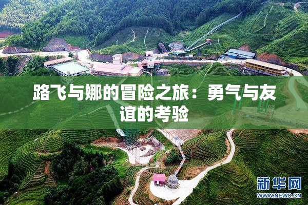 路飞与娜的冒险之旅：勇气与友谊的考验