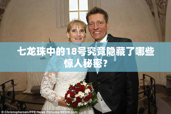 七龙珠中的18号究竟隐藏了哪些惊人秘密？