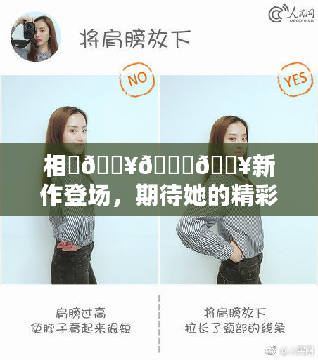相沢🔥🍑🔥新作登场，期待她的精彩表现！