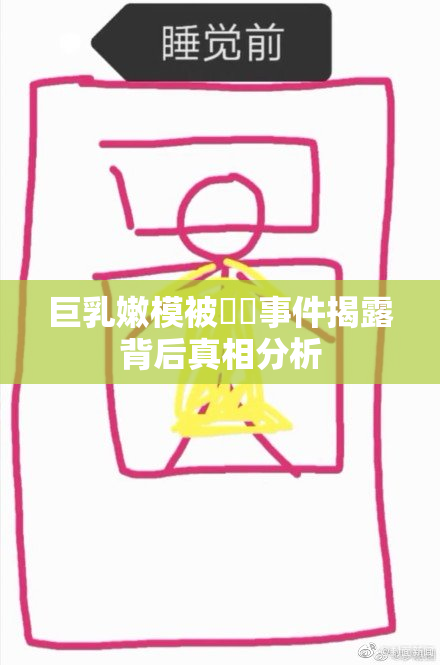 巨乳嫩模被❌‌事件揭露背后真相分析