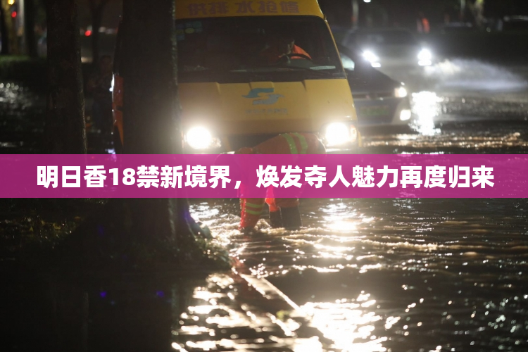 明日香18禁新境界，焕发夺人魅力再度归来
