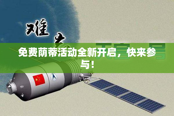 免费荫蒂活动全新开启，快来参与！