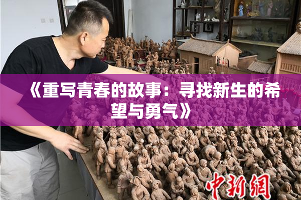 《重写青春的故事：寻找新生的希望与勇气》