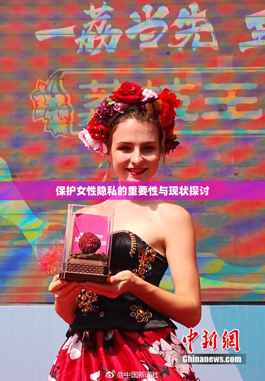 保护女性隐私的重要性与现状探讨