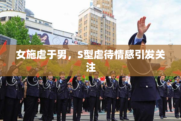 女施虐于男，S型虐待情感引发关注