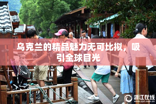 乌克兰的精品魅力无可比拟，吸引全球目光