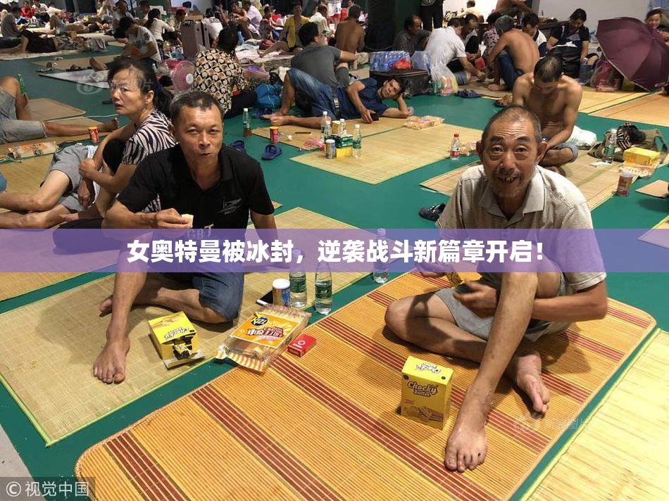 女奥特曼被冰封，逆袭战斗新篇章开启！