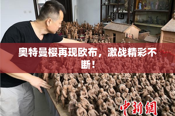 奥特曼樱再现欧布，激战精彩不断！