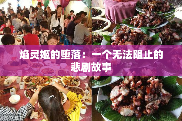 焰灵姬的堕落：一个无法阻止的悲剧故事