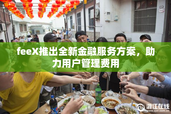 feeX推出全新金融服务方案，助力用户管理费用
