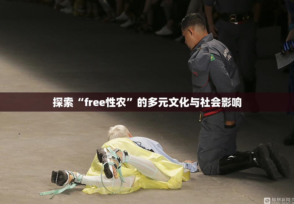 探索“free性农”的多元文化与社会影响
