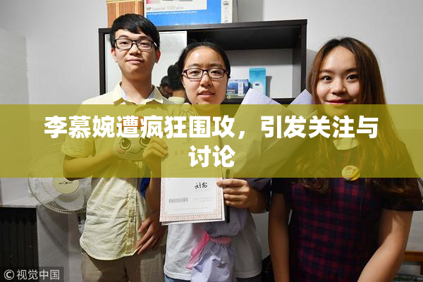 李慕婉遭疯狂围攻，引发关注与讨论