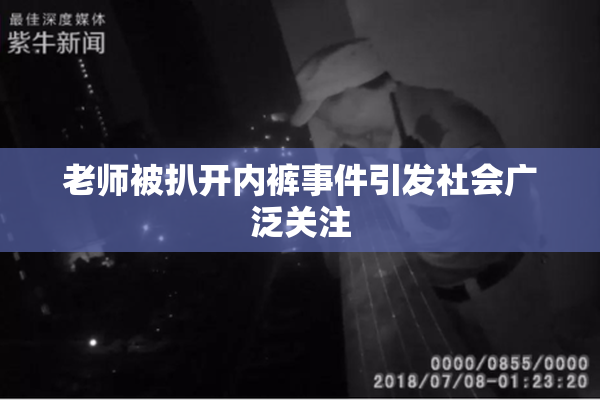 老师被扒开内裤事件引发社会广泛关注