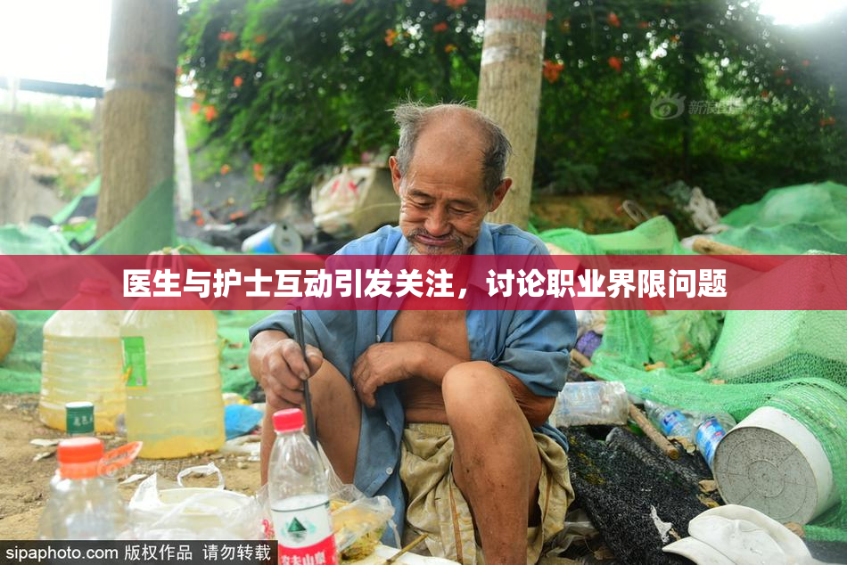 医生与护士互动引发关注，讨论职业界限问题