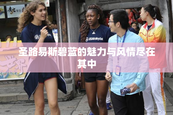 圣路易斯碧蓝的魅力与风情尽在其中