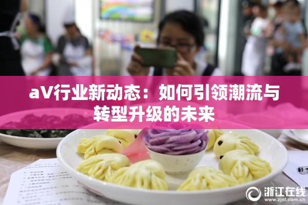 aV行业新动态：如何引领潮流与转型升级的未来