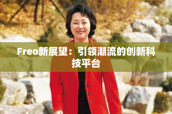 Freo新展望：引领潮流的创新科技平台