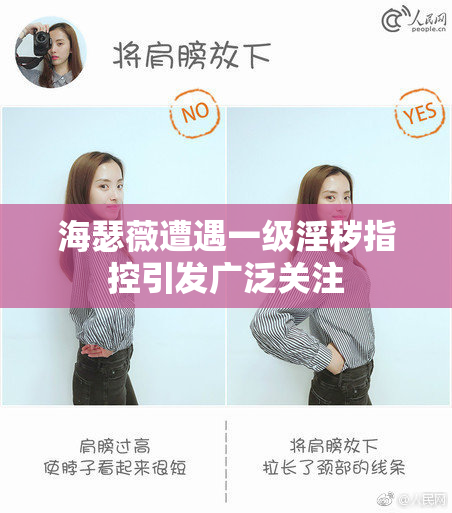 海瑟薇遭遇一级淫秽指控引发广泛关注
