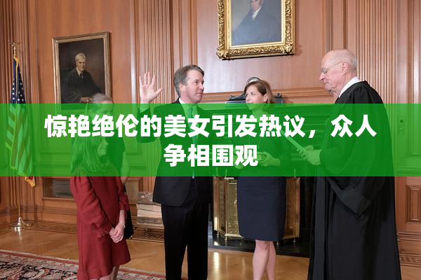 惊艳绝伦的美女引发热议，众人争相围观