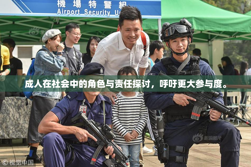 成人在社会中的角色与责任探讨，呼吁更大参与度。