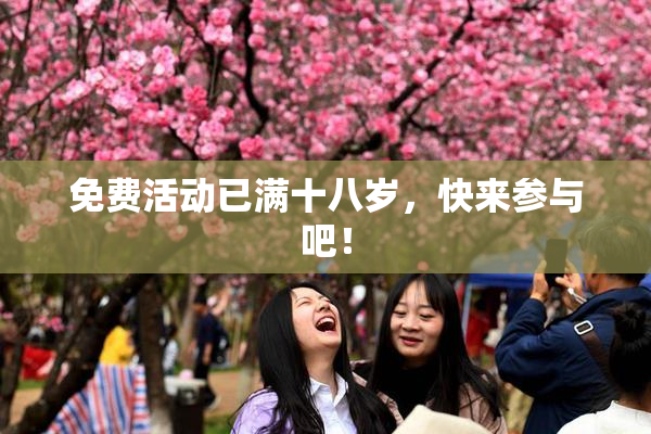 免费活动已满十八岁，快来参与吧！