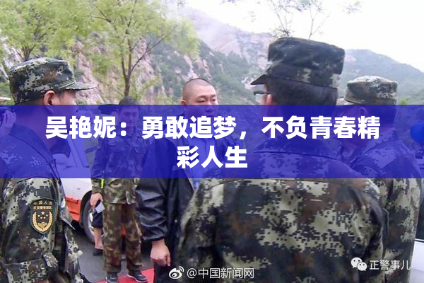 吴艳妮：勇敢追梦，不负青春精彩人生