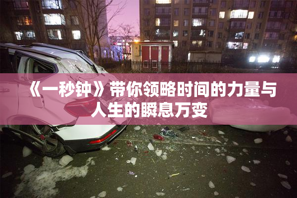 《一秒钟》带你领略时间的力量与人生的瞬息万变