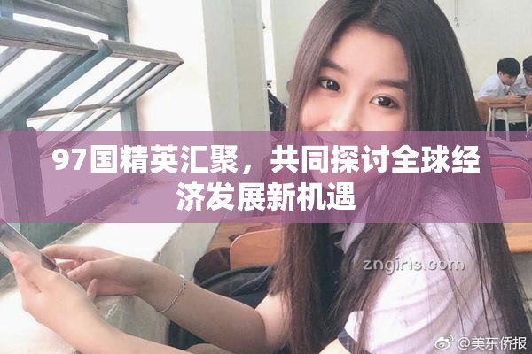 97国精英汇聚，共同探讨全球经济发展新机遇
